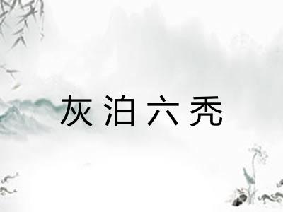 灰泊六秃 灰泊六秃