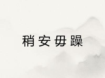 稍安毋躁 稍安毋躁