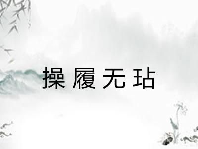 操履无玷 操履无玷