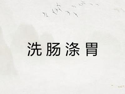 洗肠涤胃 洗肠涤胃