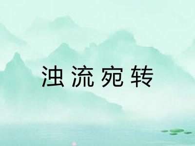 浊流宛转 浊流宛转