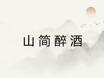 山简醉酒 山简醉酒