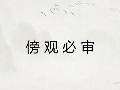 傍观必审 傍观必审