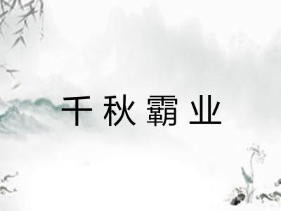 千秋霸业 千秋霸业