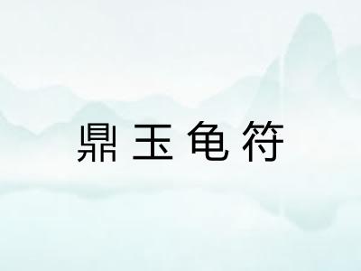 鼎玉龟符