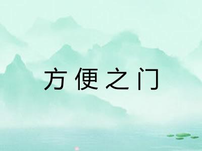 方便之门 方便之门