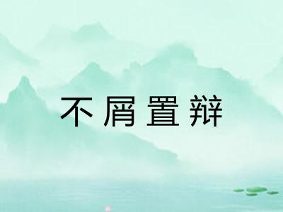 不屑置辩