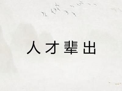 人才辈出 人才辈出