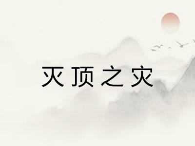 灭顶之灾 灭顶之灾