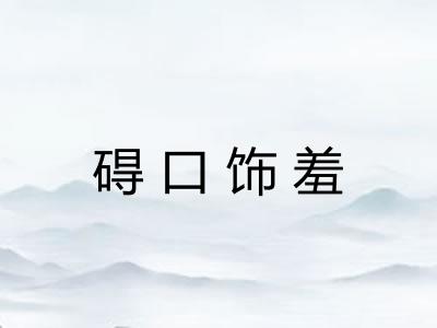 碍口饰羞 碍口饰羞