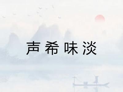声希味淡 声希味淡
