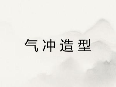 气冲造型 气冲造型