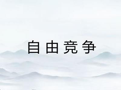 自由竞争