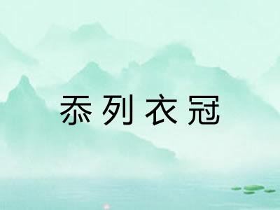 忝列衣冠 忝列衣冠