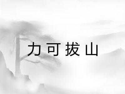 力可拔山