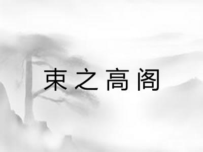 束之高阁 束之高阁
