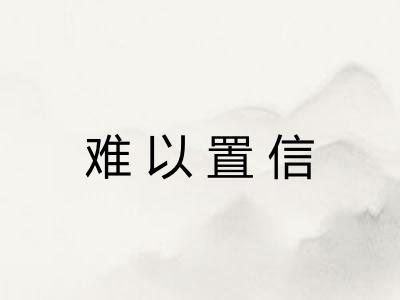 难以置信 难以置信