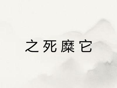 之死糜它 之死糜它