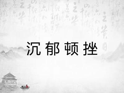 沉郁顿挫 沉郁顿挫