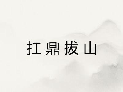 扛鼎拔山 扛鼎拔山