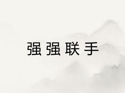 强强联手 强强联手