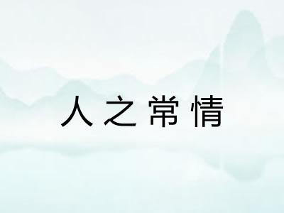人之常情
