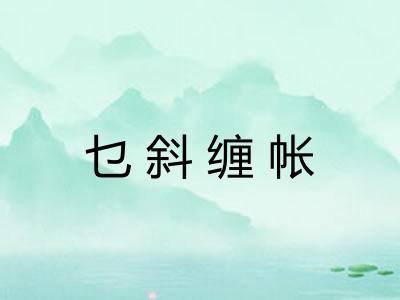 乜斜缠帐 乜斜缠帐