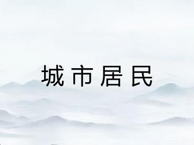城市居民 城市居民