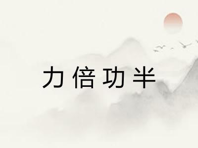 力倍功半 力倍功半