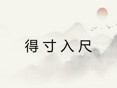 得寸入尺 得寸入尺