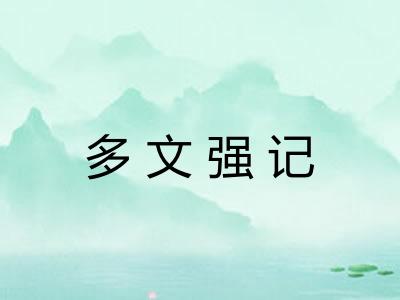 多文强记