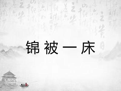 锦被一床 锦被一床