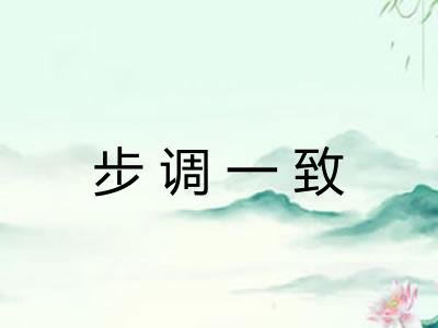 步调一致 步调一致