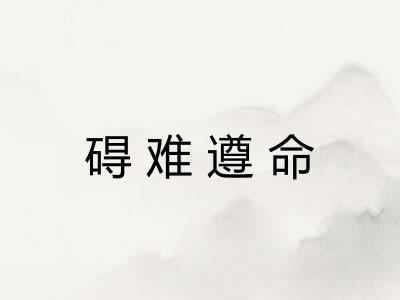 碍难遵命 碍难遵命