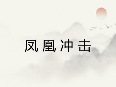 凤凰冲击 凤凰冲击