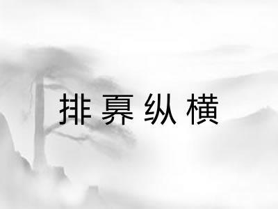 排奡纵横 排奡纵横