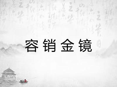 容销金镜 容销金镜