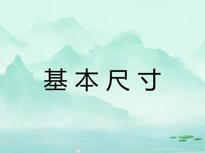 基本尺寸 基本尺寸