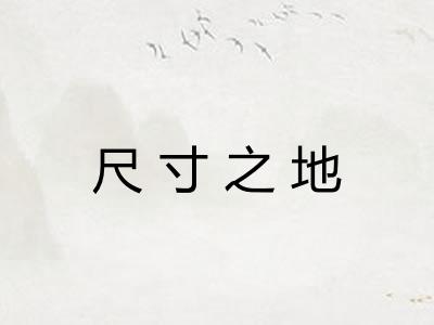 尺寸之地 尺寸之地