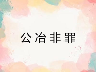 公冶非罪 公冶非罪