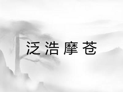 泛浩摩苍 泛浩摩苍