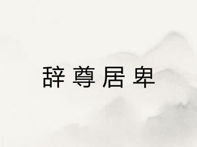 辞尊居卑 辞尊居卑