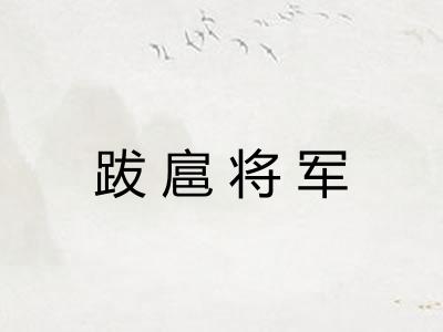 跋扈将军 跋扈将军