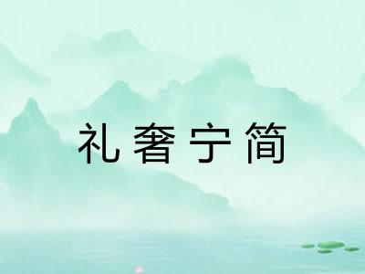 礼奢宁简 礼奢宁简