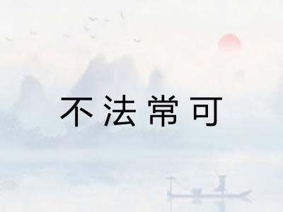 不法常可 不法常可