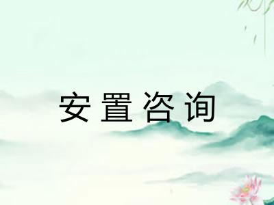 安置咨询 安置咨询