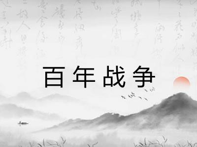 百年战争 百年战争