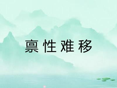 禀性难移 禀性难移