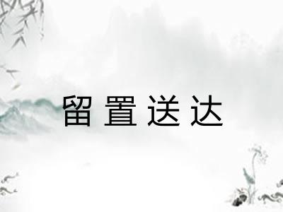 留置送达 留置送达