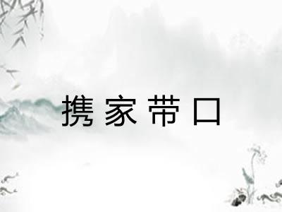 携家带口 携家带口